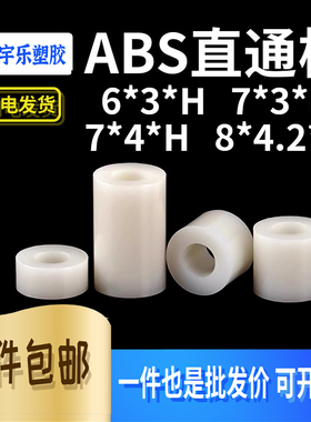 ABS直通柱6*3*H/7*3*H/7*4*/8*4.2隔离柱增高垫片 空圆孔支柱 1K