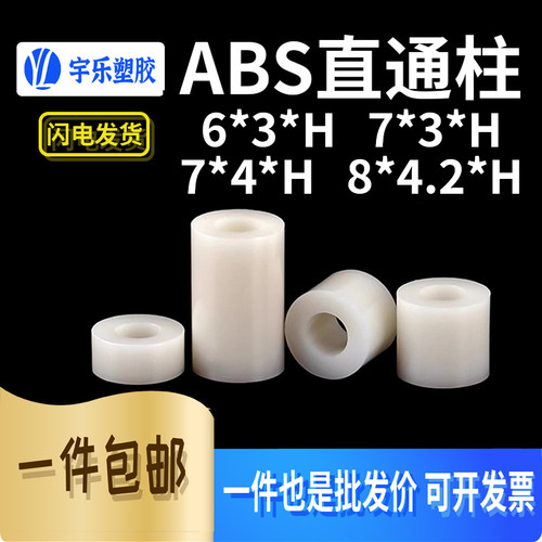 ABS直通柱6*3*H/7*3*H/7*4*/8*4.2隔离柱增高垫片 空圆孔支柱 1K - 封面