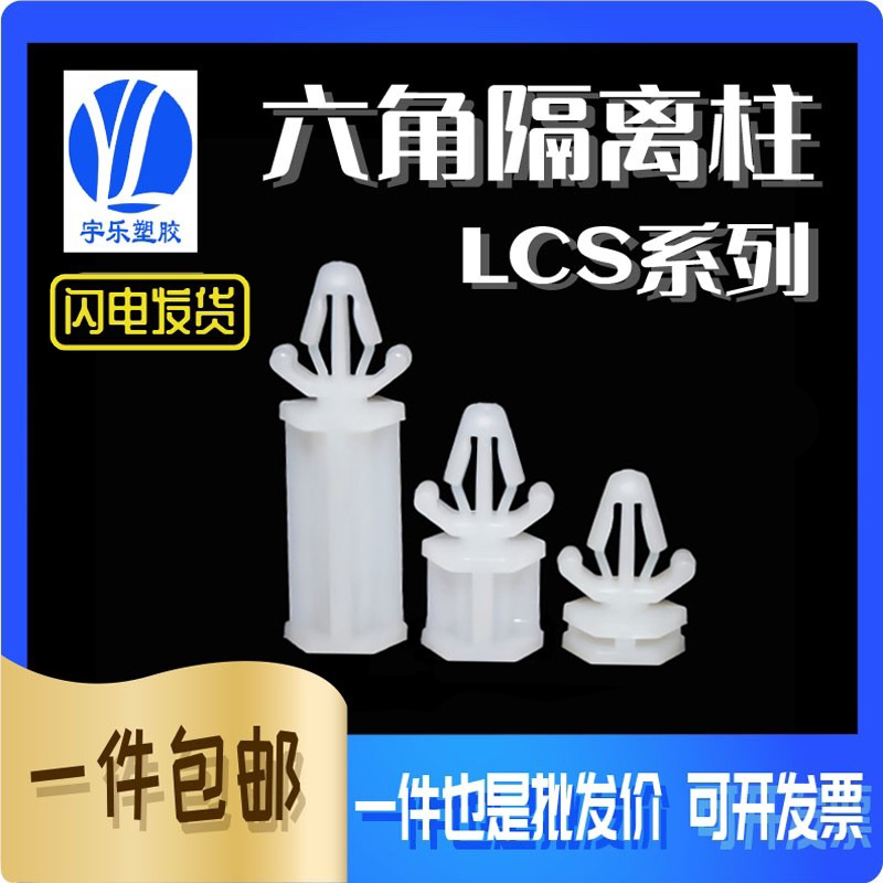 LCS系列六角尼龙间隔柱 塑料支柱  六角隔离柱 PC板隔离柱 1000只