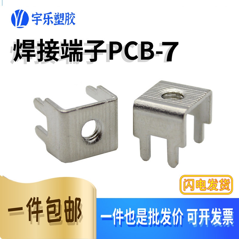 PCB-7铜焊接端PC板固定座弯脚接线端子接线柱焊板焊接端子100只M4