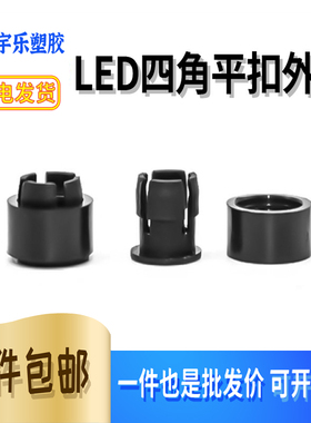 C3 C5四平脚座外圈LED灯套外套LED 四脚平扣平垫 黑色环保圆圈 1K