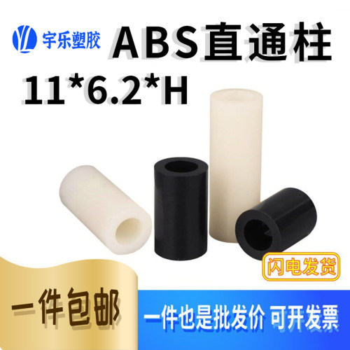 ABS隔离柱直通柱外11内6.2圆型孔