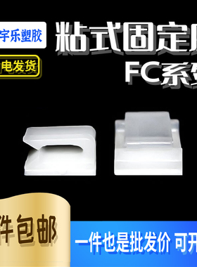 粘贴式电线固定座 粘式固定夹理线排线夹FC-1 FC-2 1000只