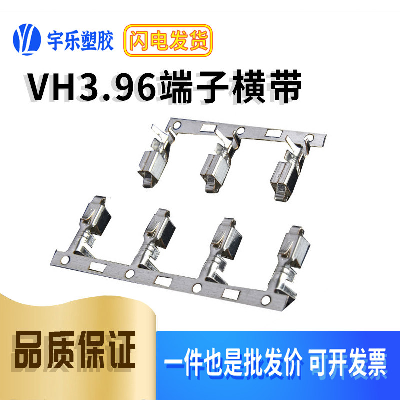 VH3.96 端子连接器 接线端子 VH3.96压簧弹片连带端子 3000只一卷