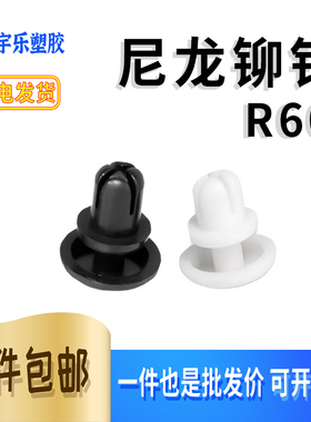 R60 膨胀铆钉 塑料子母扣铆钉黑/白色尼龙固定扣按压式卡扣1000只