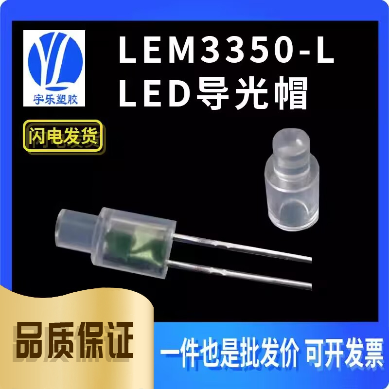 【LEM3350-L】LED导光帽 透明导光罩 PC透明导光柱 100个