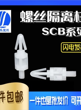 SCB系列 PCB板螺丝隔离柱螺柱外螺纹 单飞机头绝缘隔离柱