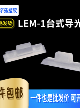 LEM-1台式导光柱LED导光板 LED光柱 导光板 透光柱 雾白色  100只