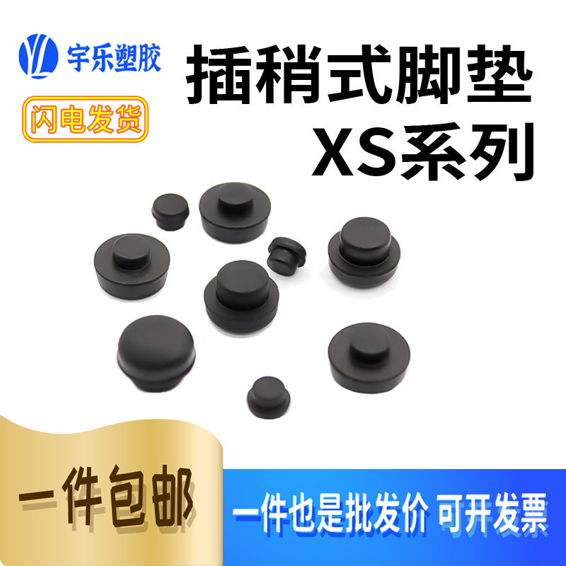 插鞘式橡胶垫 橡胶脚座垫 圆管橡胶堵头 橡胶垫 脚垫 胶堵 XS系列