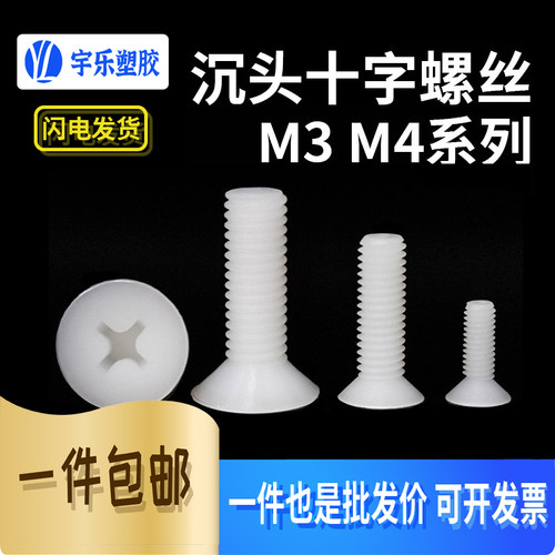 M3M4沉头十字尼龙螺丝平头螺丝