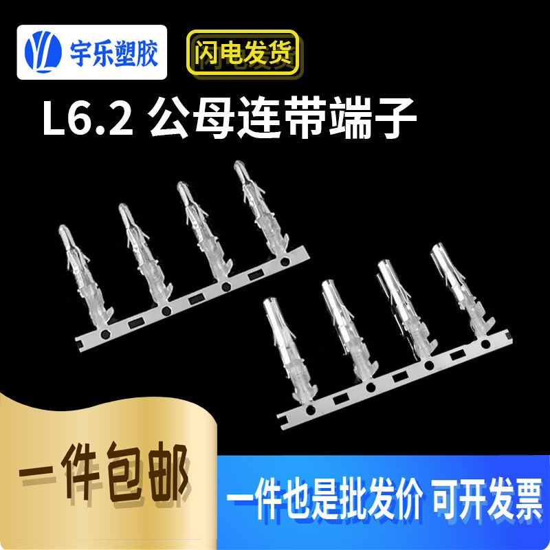 (公母簧片)L6.2对插接插件
