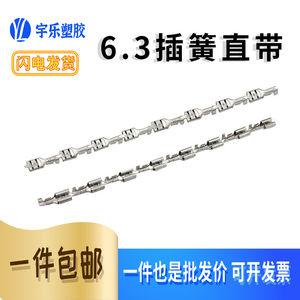 6.3连带插簧直带6.3连绕插簧