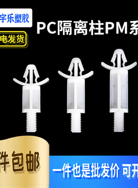 PM408~420单头飞机型隔离柱 PC板间隔绝缘柱 头带M4/5螺丝孔