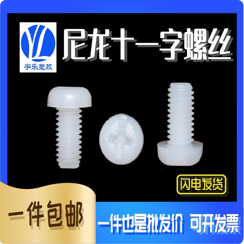 m3m4系列十一字盘头塑胶尼龙螺丝