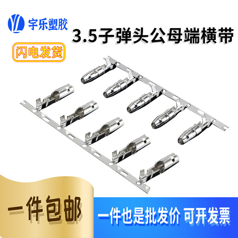 3.5子弹头公母端连绕端子