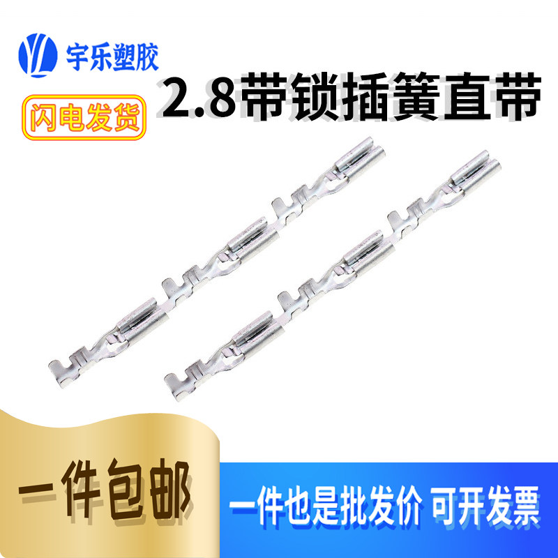 2.8带锁插簧连绕110直带连绕