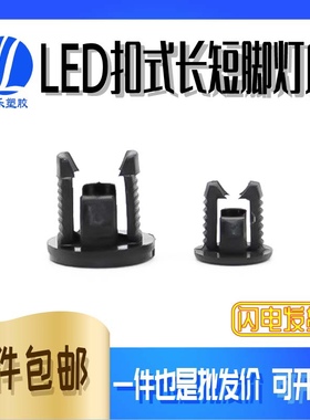 LED3-1四脚长短扣 扣座 LED灯套灯座  黑色环保扣座 1000只装