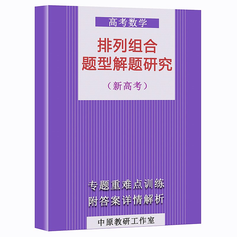 新高考数学排列组合题型解题研究专题方法与技巧全归纳一二轮复习