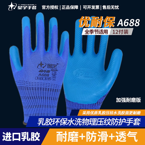 星宇乳胶压纹手套防滑耐磨薄款