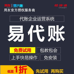 用友易代账畅捷通财务税务票务网上一键报税软件会计代账管理系统