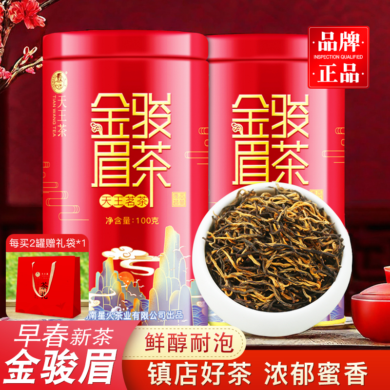 金骏眉红茶2024新茶浓香型茶叶散装礼品礼罐装100g天王品牌【拉新