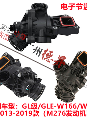 适用W292奔驰W166节温器GL400恒温器GL450GLE320GLE400GLE450