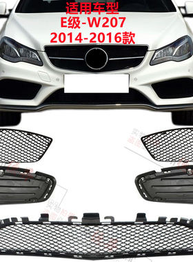 适用奔驰E级W207前杠风网E200通风网E260进气格栅E320下中网E400