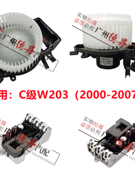 适用于奔驰C级W203空调C180C200暖风C230鼓风机C240电阻C280C300