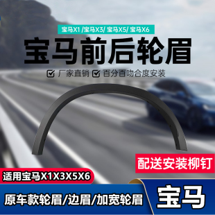 饰条X4后轮眉X5防擦条X6防撞挡泥条 适用宝马X1叶子板轮眉X3前轮装