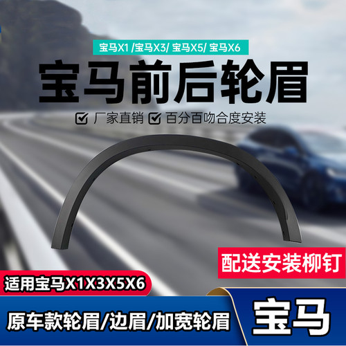 优宾宝马X1X3X4X5X6X7叶子板轮眉
