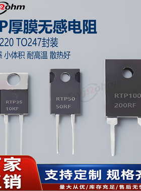 TO220/TO247大功率精密取样高频平面RTP35W50W100W1%厚膜无感电阻