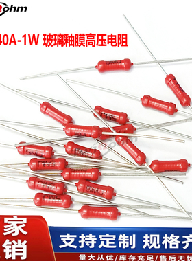 HVR40AH-1W金属玻璃釉高压电阻10K15K1MJ2MJ5M10MJ30MJ50MJ100M1G