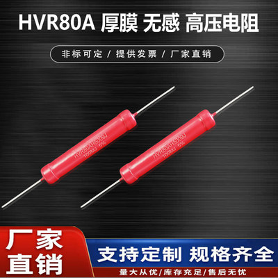 HVR80A5W玻璃釉高频高压无感电阻