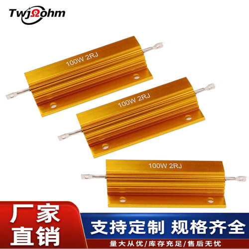 RX24黄金铝壳电阻器100W 0.1R/2/4R/8/47R/220R/10K/22K全系列