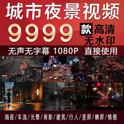 2024城市夜景自媒体短视频素材黄昏雨夜车流人流风景高清无水印