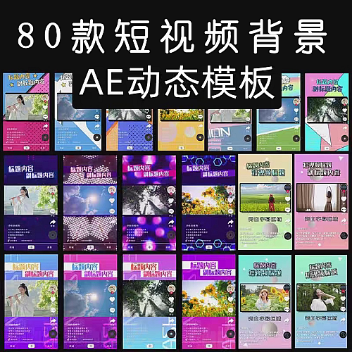 抖音自媒体ae动态短视频背景边框直播间标题字幕封面设计模板素材