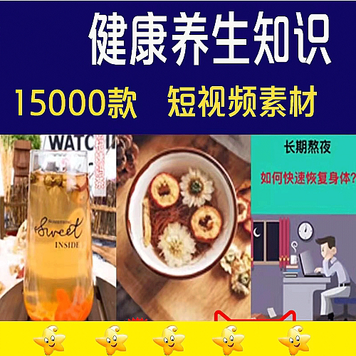 150000款营养保健养生食疗调理常识高清无水印短视频剪辑素材包
