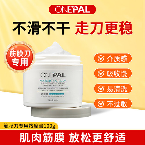 ONEPAL筋膜刀专用膏按摩膏筋膜膏