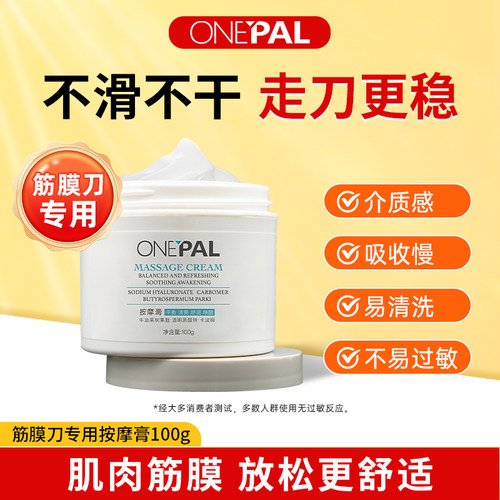 ONEPAL筋膜刀专用膏按摩膏筋膜膏