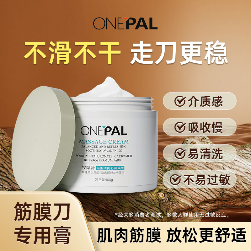 ONEPAL筋膜刀按摩膏含卡波姆舒缓膏肌肉放松筋膜刀专用膏100g
