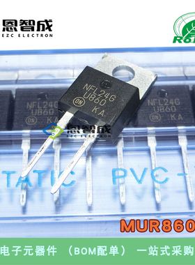 原装进口 全新 MUR860G U860 600V 8A TO-220 整流二极管 直插