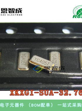 贴片 无源晶振 YST310S 32.768kHz ±20ppm XKXGI-SUA-32.768K