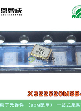 3225贴片无源晶振/YSX321SL 20MHz 10ppm 20pF X322520MSB4SI 4脚