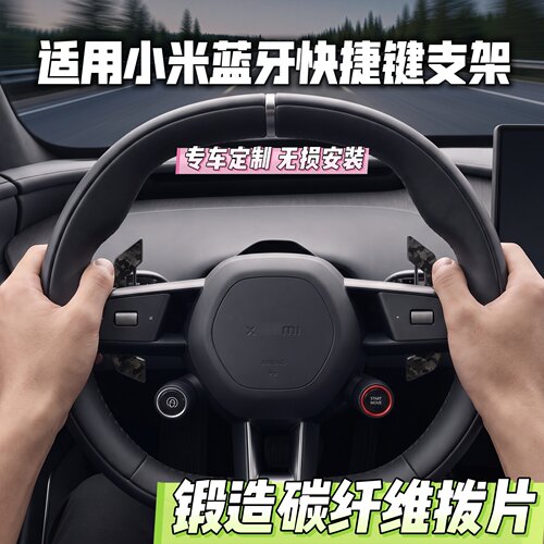 适用小米su7yu7物理按键蓝牙快捷键拨片支架磁吸碳纤维拨片按钮