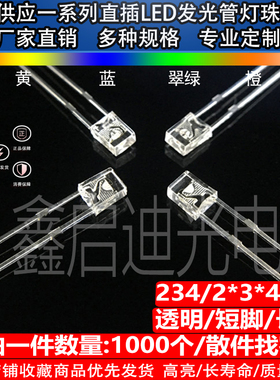 2*3*4/234方形透明白发红黄橙蓝绿白直插LED灯珠发光二极管超高亮