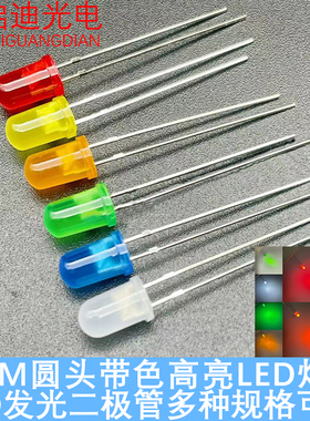 高亮F5MM圆头带色雾状有边红橙黄绿蓝白粉七彩 LED发光二极管灯珠