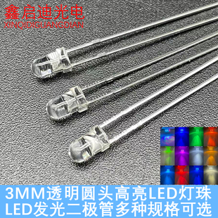 高亮F3/3MM透明有边红橙黄绿蓝白冰蓝粉紫七彩 LED发光二极管灯珠