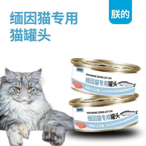 朕的缅因猫专用猫罐头成幼猫美亮靓毛170g文鱼鸡肉味营养猫粮 朕