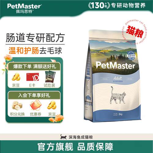 PetMaster深海鱼猫粮幼猫粮及怀孕母猫奶糕猫粮2kg 成猫去毛球2kg