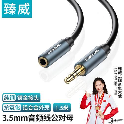 臻威(ZHENWEI)35mm音频线公对母 耳机延长线 手机平板笔记本电脑